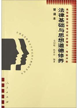 法律基础与思想道德修养(背诵本) pdf epub mobi 电子书 下载