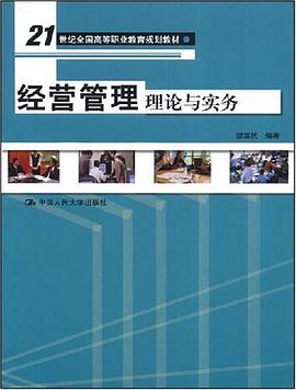经营管理理论与实务 pdf epub mobi 电子书 下载