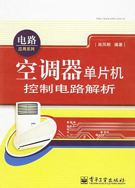 空调器单片机控制电路解析 pdf epub mobi 电子书 下载