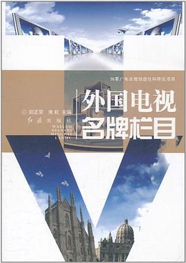 外国电视名牌栏目 pdf epub mobi 下载