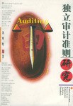 独立审计准则研究 pdf epub mobi 电子书 下载