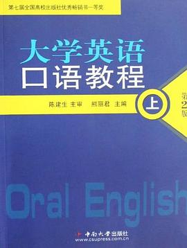 大学英语口语教程（上） pdf epub mobi 电子书 下载