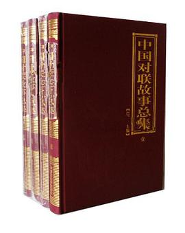 中国对联故事总集  全四卷珍藏版 pdf epub mobi 电子书 下载