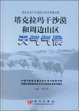 塔克拉玛干沙漠和周边山区天气气候 pdf epub mobi 电子书 下载