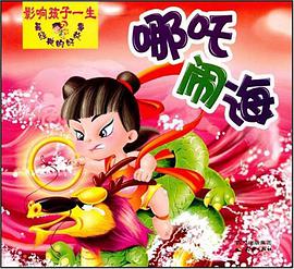影響孩子一生最經典的好故事 哪吒鬧海 pdf epub mobi 電子書 下載