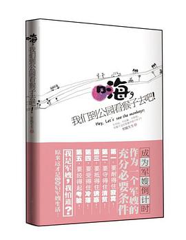 嗨 我们到公园看猴子去吧！ pdf epub mobi 电子书 下载
