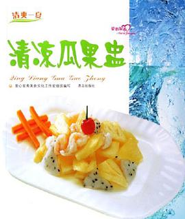 清凉瓜果盅 pdf epub mobi 电子书 下载