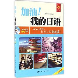 加油!我的日语 pdf epub mobi 电子书 下载