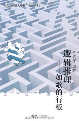 逻辑推理 pdf epub mobi 电子书 下载