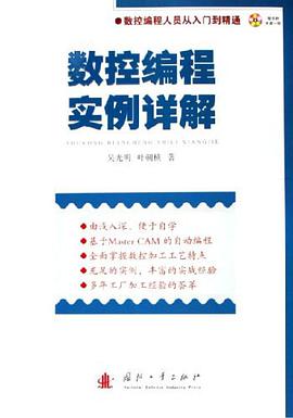 数控编程实例详解 pdf epub mobi 电子书 下载