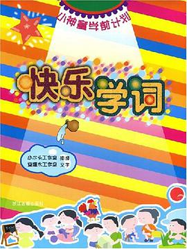 幼儿口头作文.快乐学词 pdf epub mobi 电子书 下载