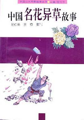 中国名花异草故事 pdf epub mobi 下载
