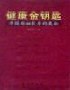 健康金钥匙 pdf epub mobi 电子书 下载