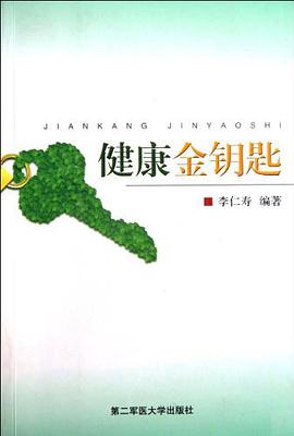 健康金钥匙 pdf epub mobi 电子书 下载