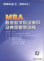 MBA联考数学应试指导及典型题型训练 pdf epub mobi 电子书 下载