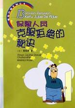 保险人员克服拒绝的秘诀 pdf epub mobi 电子书 下载