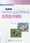 中文SolidWorks 2003/CAMWorks实用技术精粹