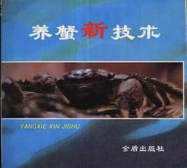 养蟹新技术 pdf epub mobi 电子书 下载