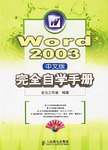 Word 2003中文版完全自学手册 pdf epub mobi 电子书 下载