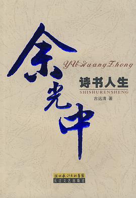 余光中诗书人生 pdf epub mobi 电子书 下载