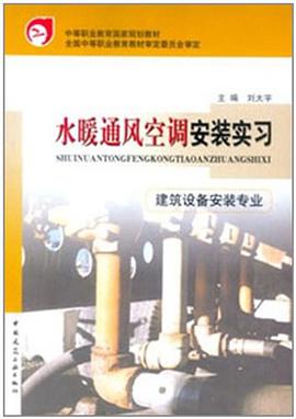 水暖通风空调安装实习 pdf epub mobi 下载
