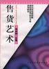 售货艺术 pdf epub mobi 电子书 下载