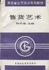 售货艺术 pdf epub mobi 电子书 下载
