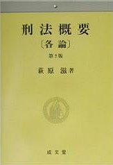 刑法概要 各論 pdf epub mobi 电子书 下载