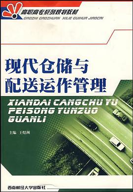 现代仓储与配送运作管理 pdf epub mobi 电子书 下载