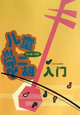 儿童学二胡入门 pdf epub mobi 电子书 下载