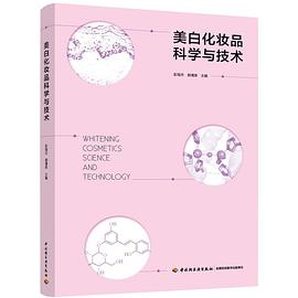 美白化妆品科学与技术 pdf epub mobi 电子书 下载