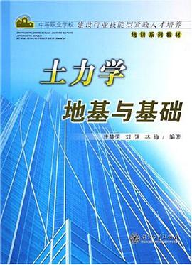 土力学地基与基础 pdf epub mobi 电子书 下载