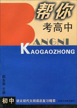 帮你考高中 pdf epub mobi 电子书 下载