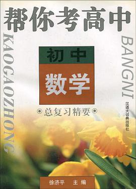 帮你考高中 pdf epub mobi 下载