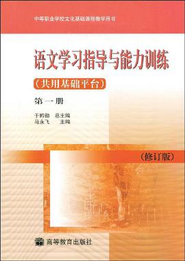 语文学习指导与能力训练（第一册） pdf epub mobi 电子书 下载