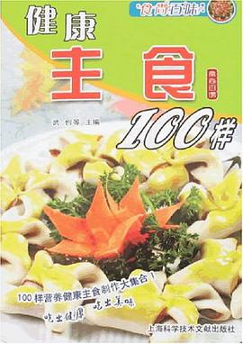 健康主食100样 pdf epub mobi 电子书 下载
