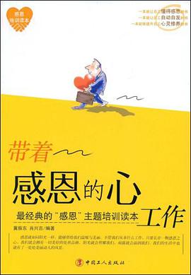 带着感恩的心工作 pdf epub mobi 电子书 下载
