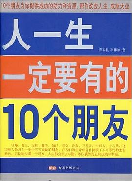 人一生一定要有的10個朋友 pdf epub mobi 電子書 下載