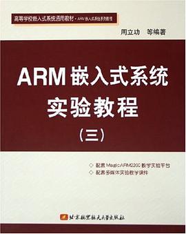 ARM嵌入式系统实验教程 pdf epub mobi 电子书 下载