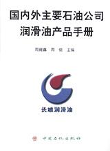 国内外主要石油公司润滑油产品手册