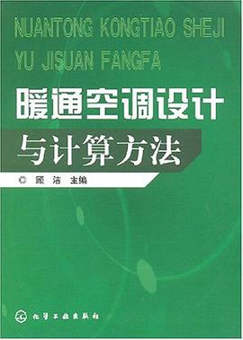 暖通空调设计与计算方法 pdf epub mobi 电子书 下载