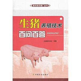生猪养殖技术百问百答 pdf epub mobi 电子书 下载