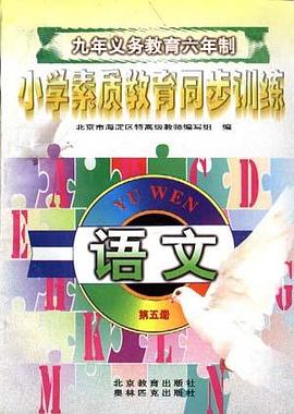 语文--第五册(三年级第一学期用) pdf epub mobi 电子书 下载