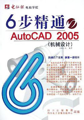 6步精通AutoCAD2005 pdf epub mobi 电子书 下载