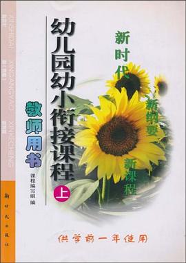 幼儿园幼小衔接课程教师用书 pdf epub mobi 电子书 下载