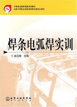 焊条电弧焊实训/中等职业教育国家规划教材 pdf epub mobi 电子书 下载