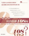 美容院经营管理108问 pdf epub mobi 电子书 下载