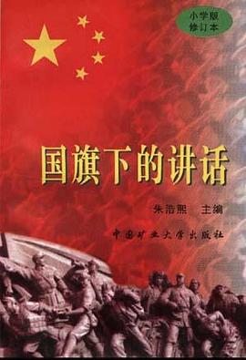 国旗下的讲话(小学版修订本) pdf epub mobi 电子书 下载