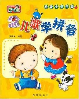 念儿歌学拼音-希望宝贝乐园 pdf epub mobi 电子书 下载