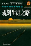 規劃生涯之路